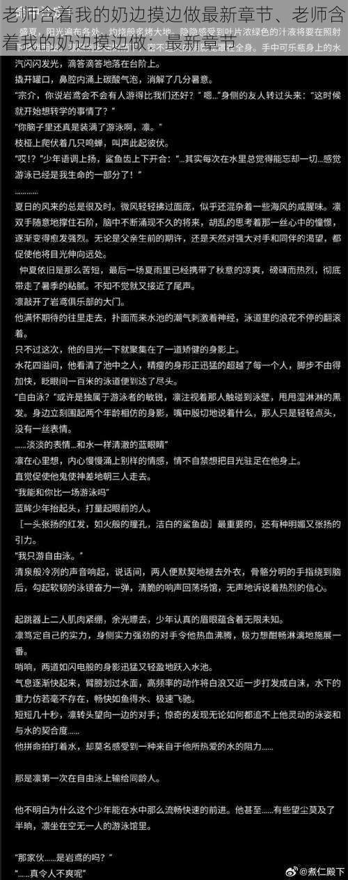 老师含着我的奶边摸边做最新章节、老师含着我的奶边摸边做：最新章节