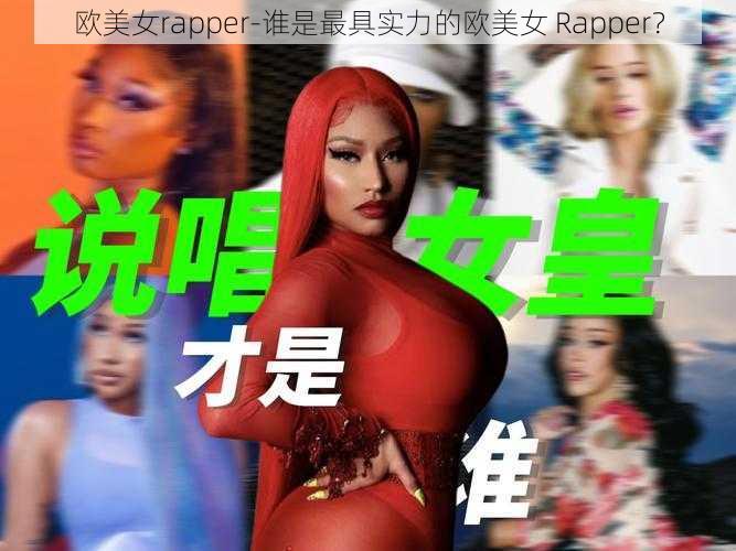 欧美女rapper-谁是最具实力的欧美女 Rapper？