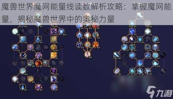 魔兽世界魔网能量线读数解析攻略：掌握魔网能量，揭秘魔兽世界中的奥秘力量