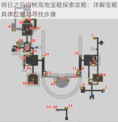 明日之后白树高地宝箱探索攻略：详解宝箱具体位置与寻找步骤