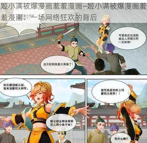 姬小满被爆漫画羞羞漫画—姬小满被爆漫画羞羞漫画：一场网络狂欢的背后