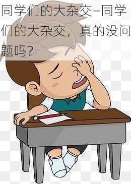 同学们的大杂交—同学们的大杂交，真的没问题吗？