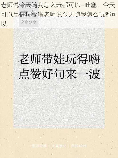 老师说今天随我怎么玩都可以—哇塞，今天可以尽情玩耍啦老师说今天随我怎么玩都可以