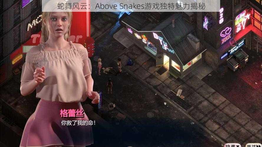 蛇舞风云：Above Snakes游戏独特魅力揭秘