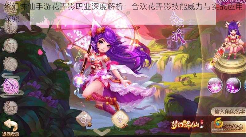 梦幻诛仙手游花弄影职业深度解析：合欢花弄影技能威力与实战应用探究