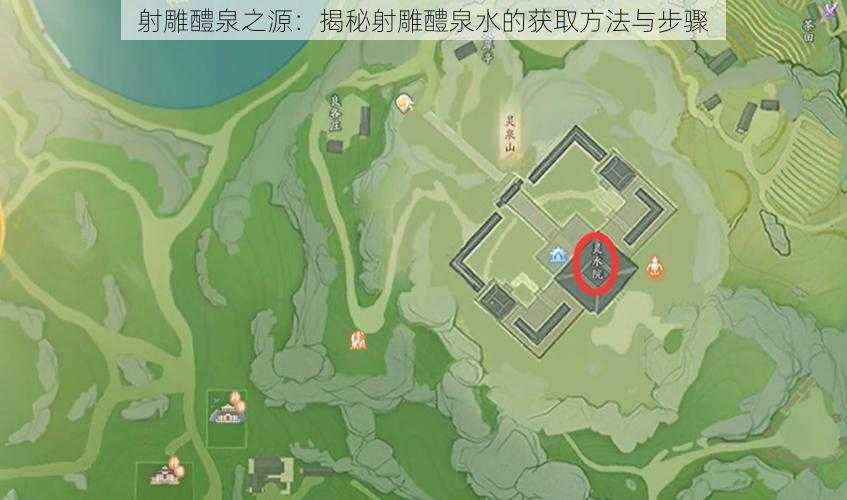 射雕醴泉之源：揭秘射雕醴泉水的获取方法与步骤