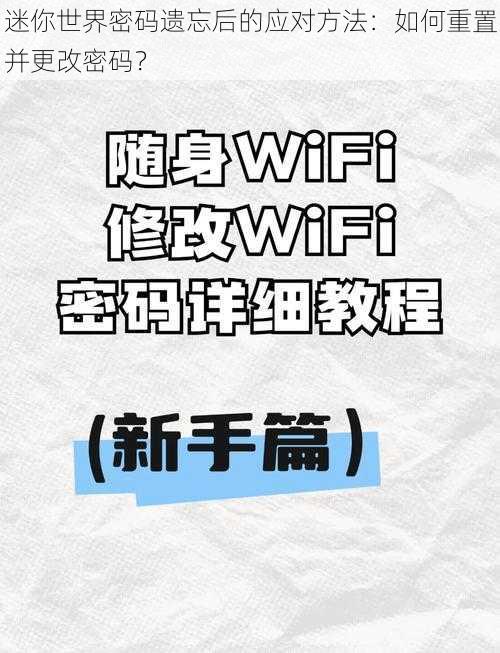 迷你世界密码遗忘后的应对方法：如何重置并更改密码？