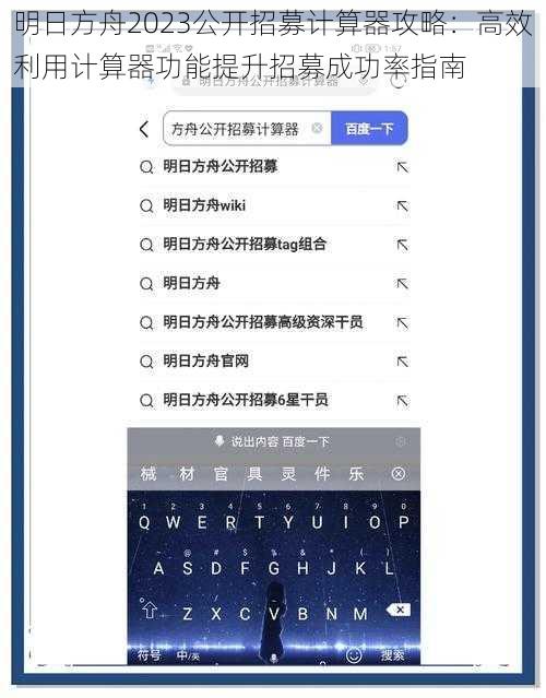 明日方舟2023公开招募计算器攻略：高效利用计算器功能提升招募成功率指南