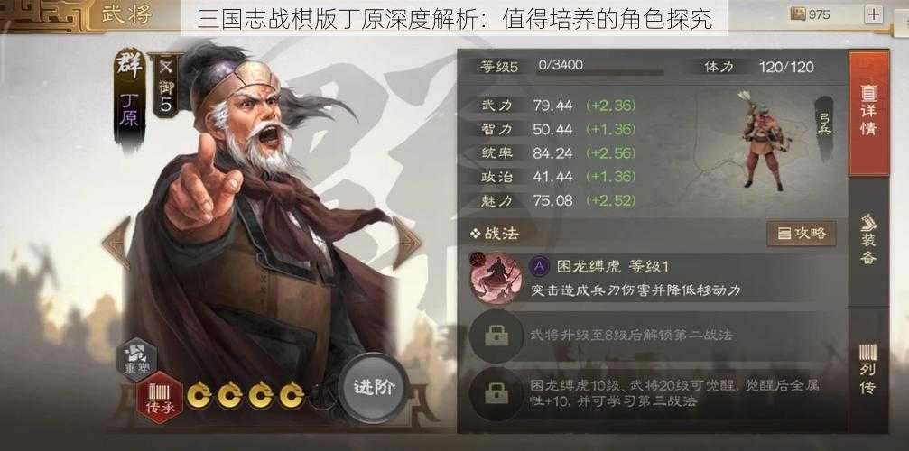 三国志战棋版丁原深度解析：值得培养的角色探究