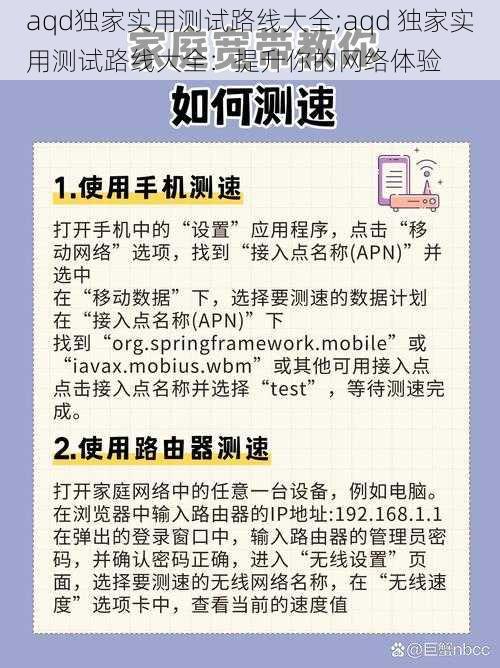 aqd独家实用测试路线大全;aqd 独家实用测试路线大全：提升你的网络体验