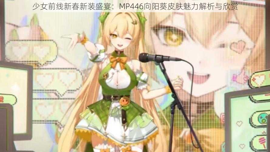 少女前线新春新装盛宴：MP446向阳葵皮肤魅力解析与欣赏