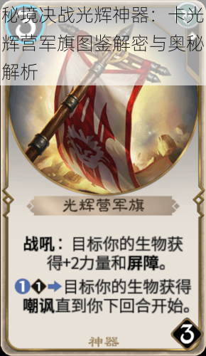 秘境决战光辉神器:卡光辉营军旗图鉴解密与奥秘解析