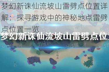 梦幻新诛仙流坡山雷劈点位置详解：探寻游戏中的神秘地点雷劈点位置一览