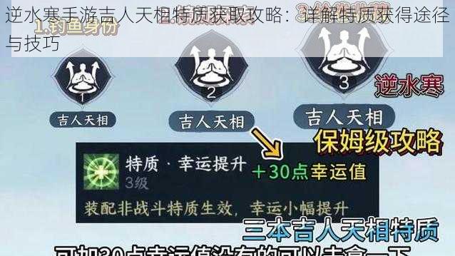 逆水寒手游吉人天相特质获取攻略：详解特质获得途径与技巧