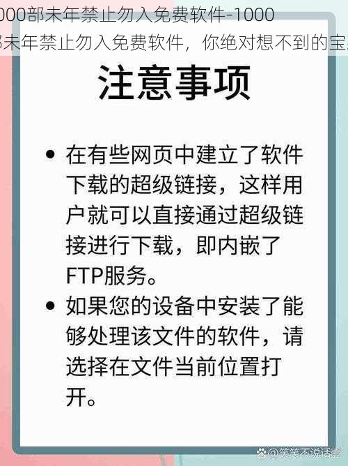 1000部未年禁止勿入免费软件-1000 部未年禁止勿入免费软件，你绝对想不到的宝藏