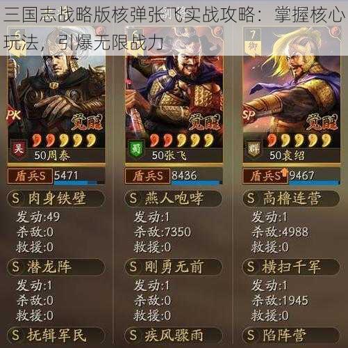 三国志战略版核弹张飞实战攻略:掌握核心玩法,引爆无限战力