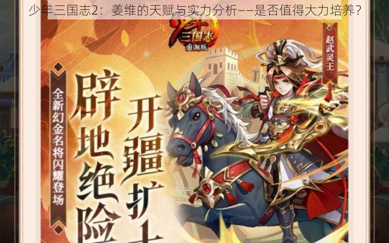 少年三国志2：姜维的天赋与实力分析——是否值得大力培养？