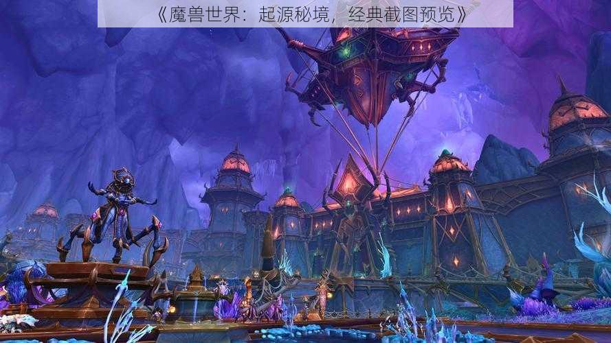 《魔兽世界：起源秘境，经典截图预览》