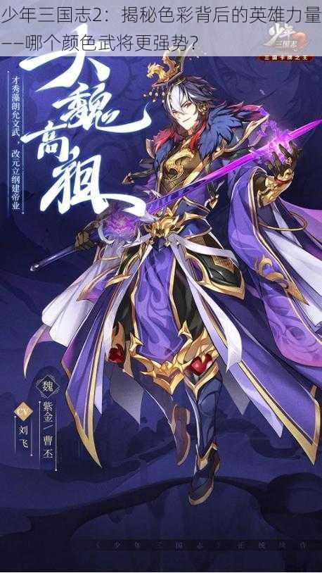 少年三国志2：揭秘色彩背后的英雄力量——哪个颜色武将更强势？