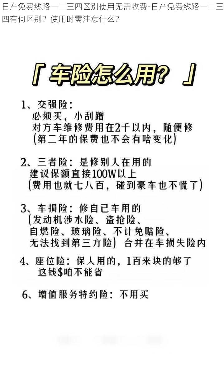 日产免费线路一二三四区别使用无需收费-日产免费线路一二三四有何区别？使用时需注意什么？