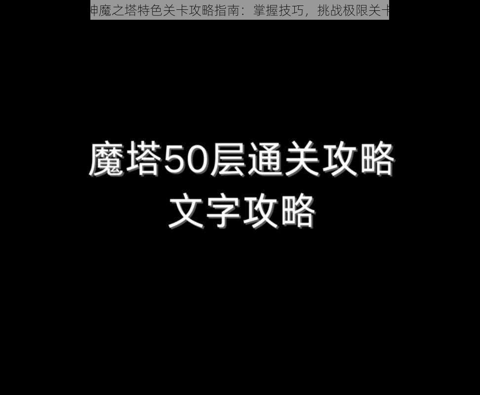 神魔之塔特色关卡攻略指南:掌握技巧,挑战极限关卡