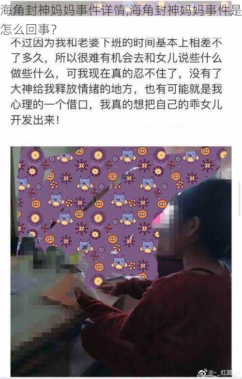 海角封神妈妈事件详情,海角封神妈妈事件是怎么回事？