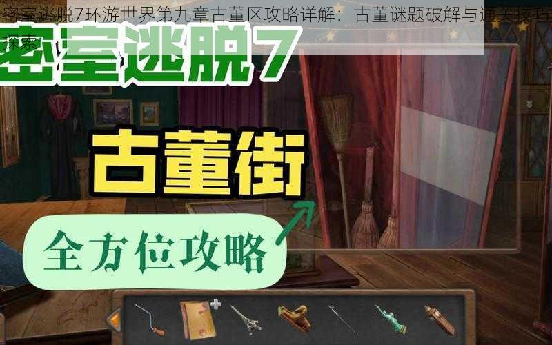 密室逃脱7环游世界第九章古董区攻略详解：古董谜题破解与通关技巧探索