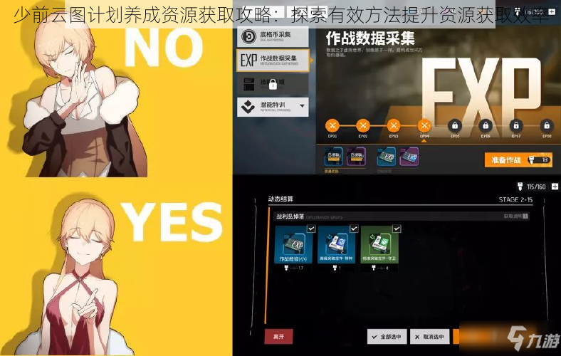 少前云图计划养成资源获取攻略：探索有效方法提升资源获取效率