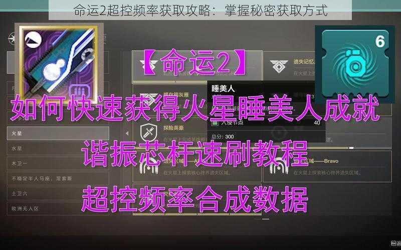 命运2超控频率获取攻略：掌握秘密获取方式