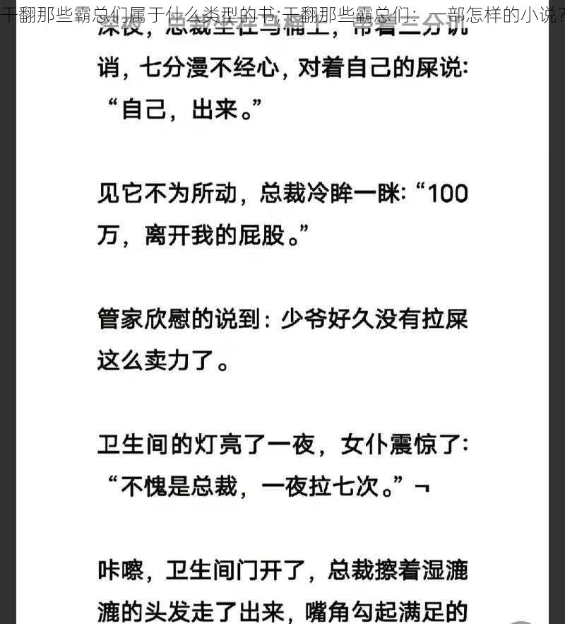 干翻那些霸总们属于什么类型的书;干翻那些霸总们：一部怎样的小说？