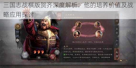 三国志战棋版贺齐深度解析：他的培养价值及战略应用探讨