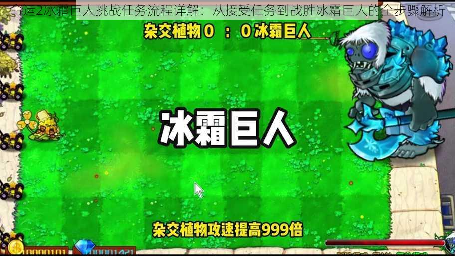 命运2冰霜巨人挑战任务流程详解：从接受任务到战胜冰霜巨人的全步骤解析