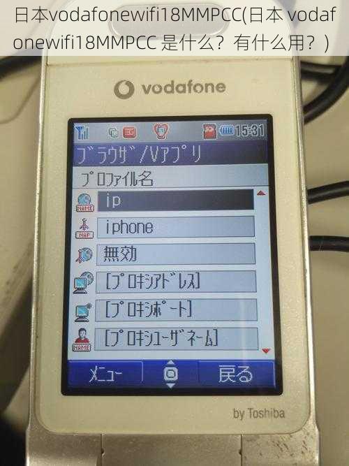 日本vodafonewifi18MMPCC(日本 vodafonewifi18MMPCC 是什么？有什么用？)