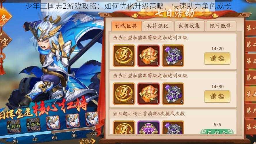 少年三国志2游戏攻略：如何优化升级策略，快速助力角色成长