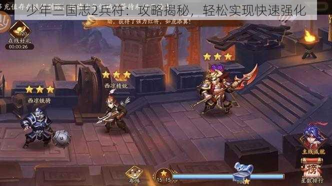 少年三国志2兵符：攻略揭秘，轻松实现快速强化