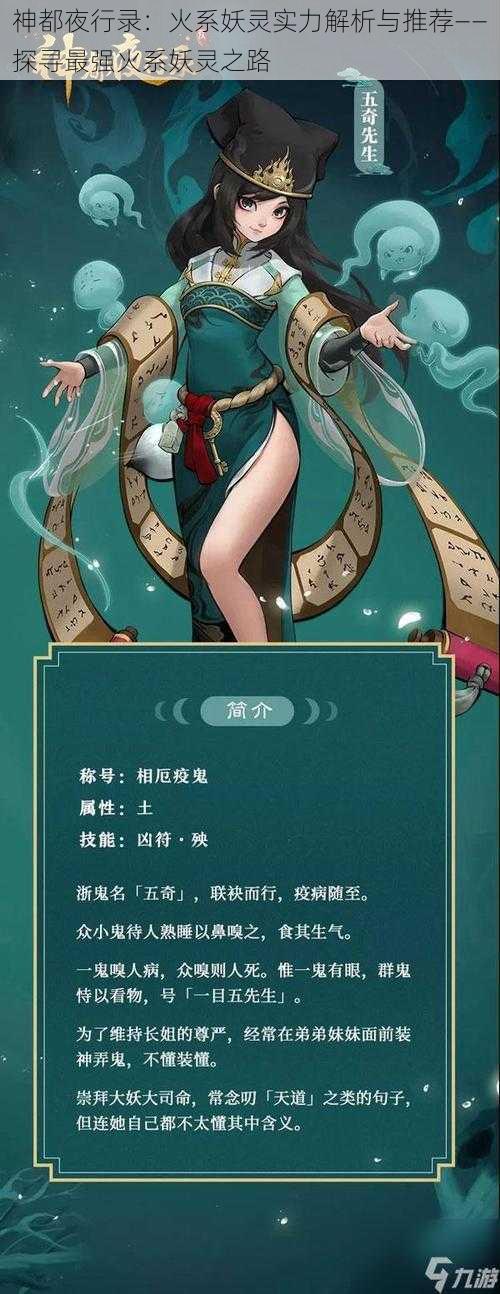 神都夜行录：火系妖灵实力解析与推荐——探寻最强火系妖灵之路