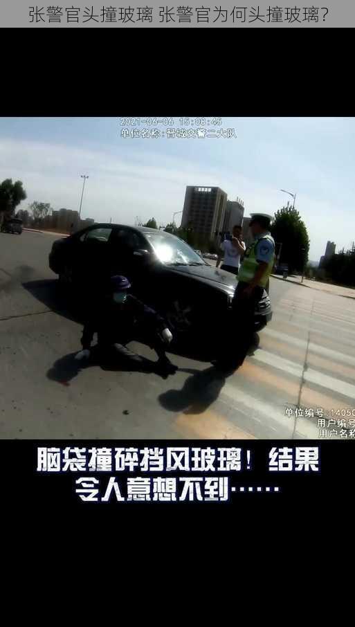 张警官头撞玻璃 张警官为何头撞玻璃？