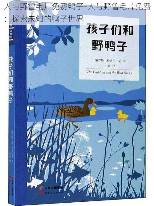 人与野鲁毛片免费鸭子-人与野鲁毛片免费：探索未知的鸭子世界