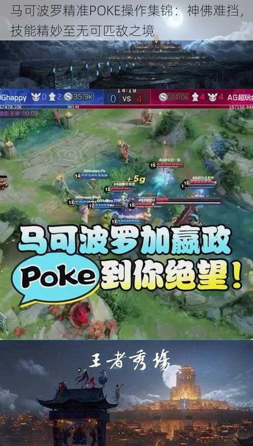 马可波罗精准POKE操作集锦：神佛难挡，技能精妙至无可匹敌之境