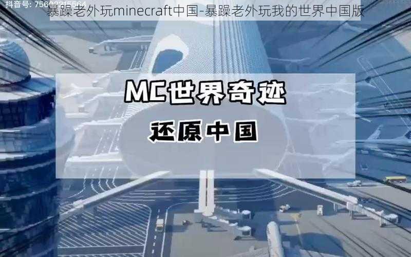 暴躁老外玩minecraft中国-暴躁老外玩我的世界中国版