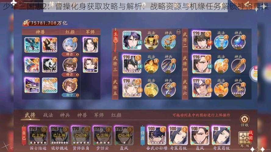 少年三国志2：曹操化身获取攻略与解析：战略资源与机缘任务解锁神将曹操