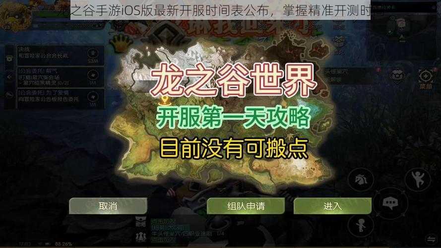 龙之谷手游iOS版最新开服时间表公布，掌握精准开测时间