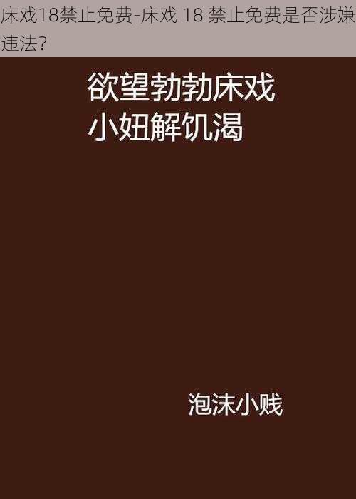 床戏18禁止免费-床戏 18 禁止免费是否涉嫌违法？