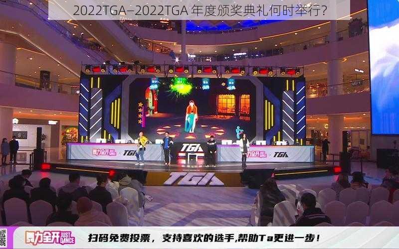 2022TGA—2022TGA 年度颁奖典礼何时举行？