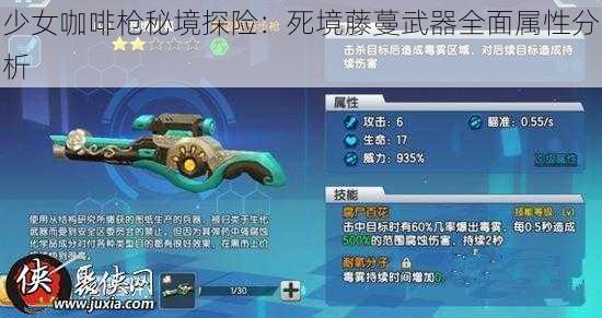 少女咖啡枪秘境探险：死境藤蔓武器全面属性分析