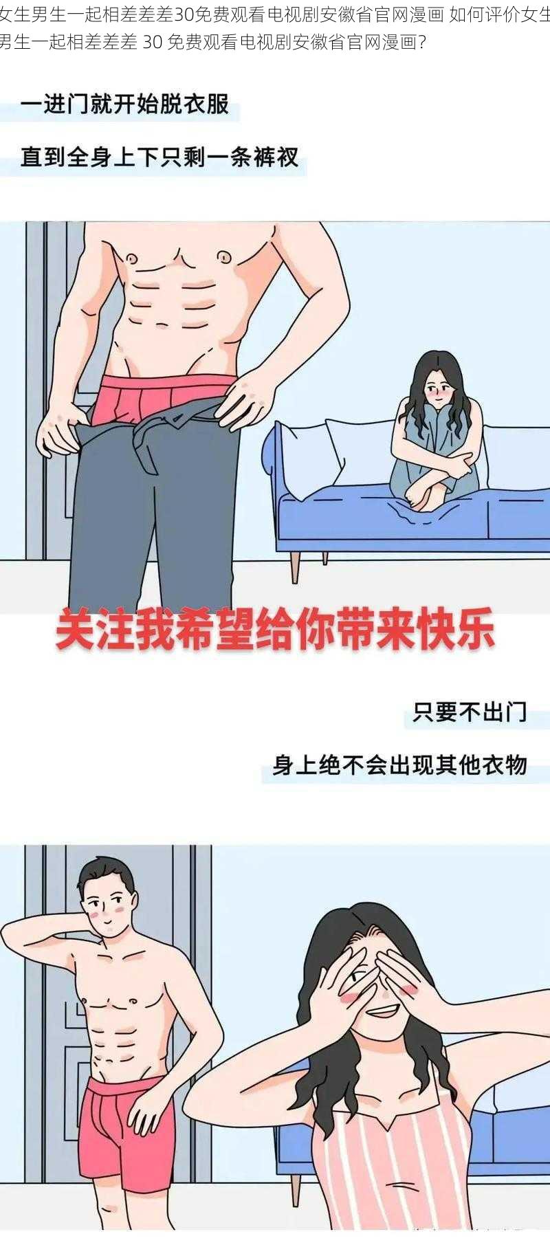 女生男生一起相差差差30免费观看电视剧安徽省官网漫画 如何评价女生男生一起相差差差 30 免费观看电视剧安徽省官网漫画？