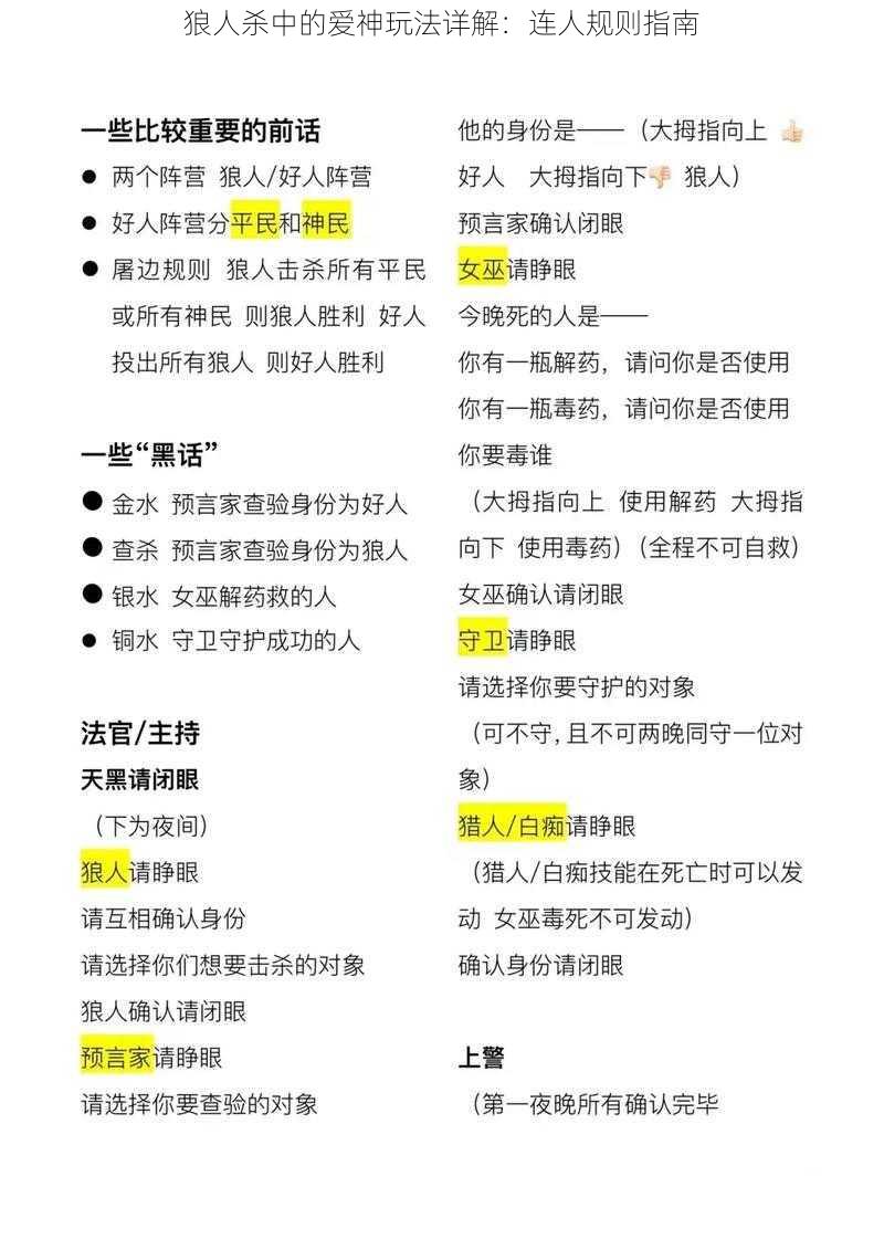 狼人杀中的爱神玩法详解：连人规则指南