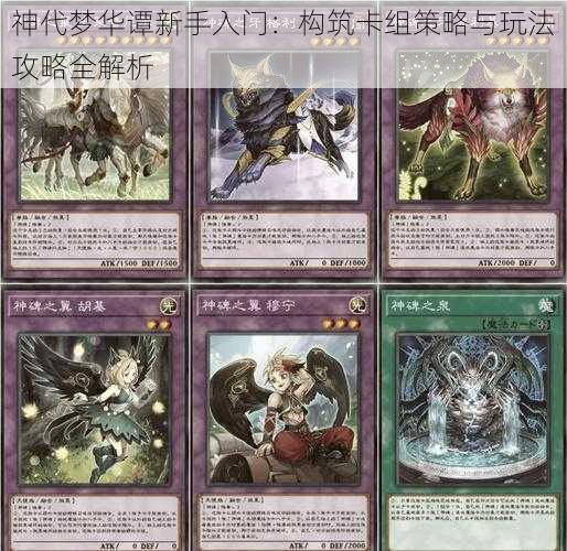 神代梦华谭新手入门:构筑卡组策略与玩法攻略全解析