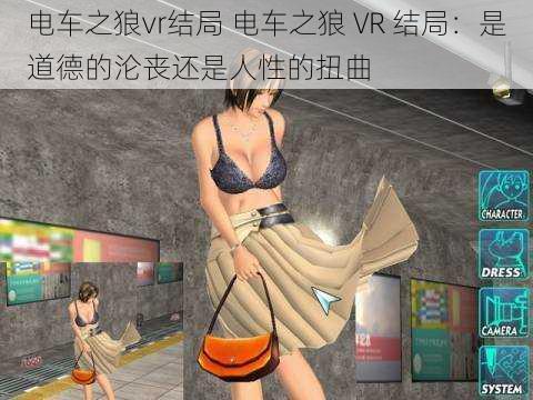 电车之狼vr结局 电车之狼 VR 结局：是道德的沦丧还是人性的扭曲