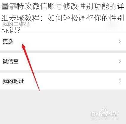 量子特攻微信账号修改性别功能的详细步骤教程：如何轻松调整你的性别标识？